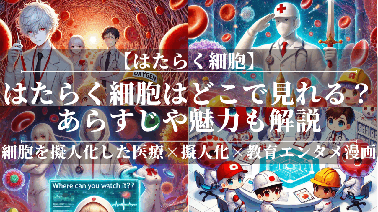 はたらく細胞アニメどこで見れる？無料で視聴できる方法も解説