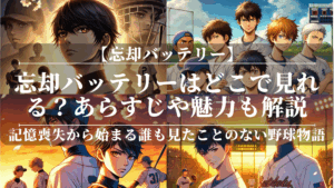 忘却バッテリーアニメどこで見れる？無料で視聴できる方法も解説