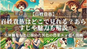 百姓貴族アニメどこで見れる？無料で視聴できる方法も解説