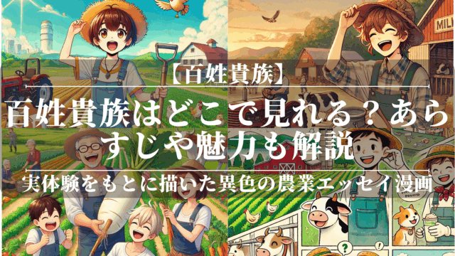 百姓貴族アニメどこで見れる？無料で視聴できる方法も解説