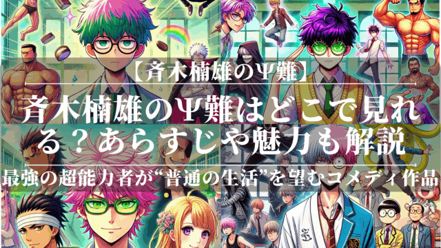斉木楠雄のψ難アニメどこで見れる？無料で視聴できる方法も解説