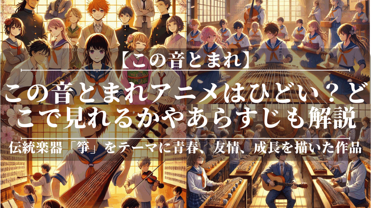 この音とまれアニメはひどい？どこで見れる？