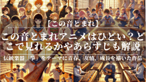 この音とまれアニメはひどい？どこで見れる？