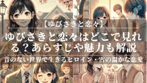 ゆびさきと恋々はどこで見れる？無料で視聴できる方法も解説