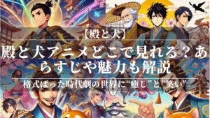 殿と犬アニメどこで見れる？無料で視聴できる方法も解説