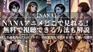 nanaアニメどこで見れる？無料で視聴できる方法も解説