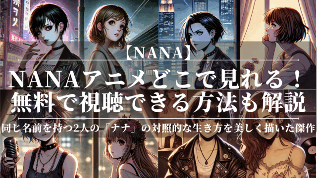 nanaアニメどこで見れる？無料で視聴できる方法も解説