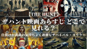 ザハント映画あらすじ｜どこで見れる？