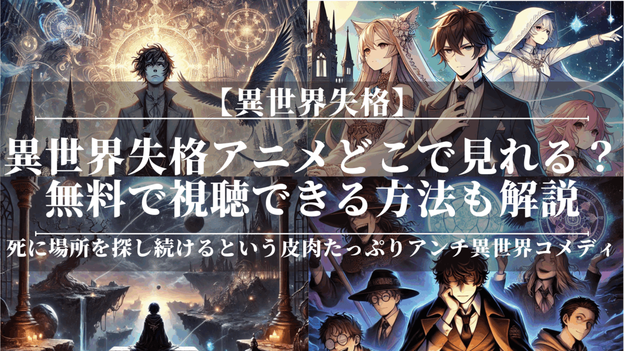異世界失格アニメどこで見れる？無料で視聴できる方法も解説
