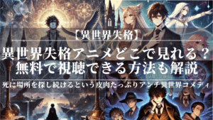 異世界失格アニメどこで見れる？無料で視聴できる方法も解説