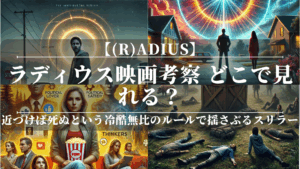 ラディウス映画考察｜どこで見れる？