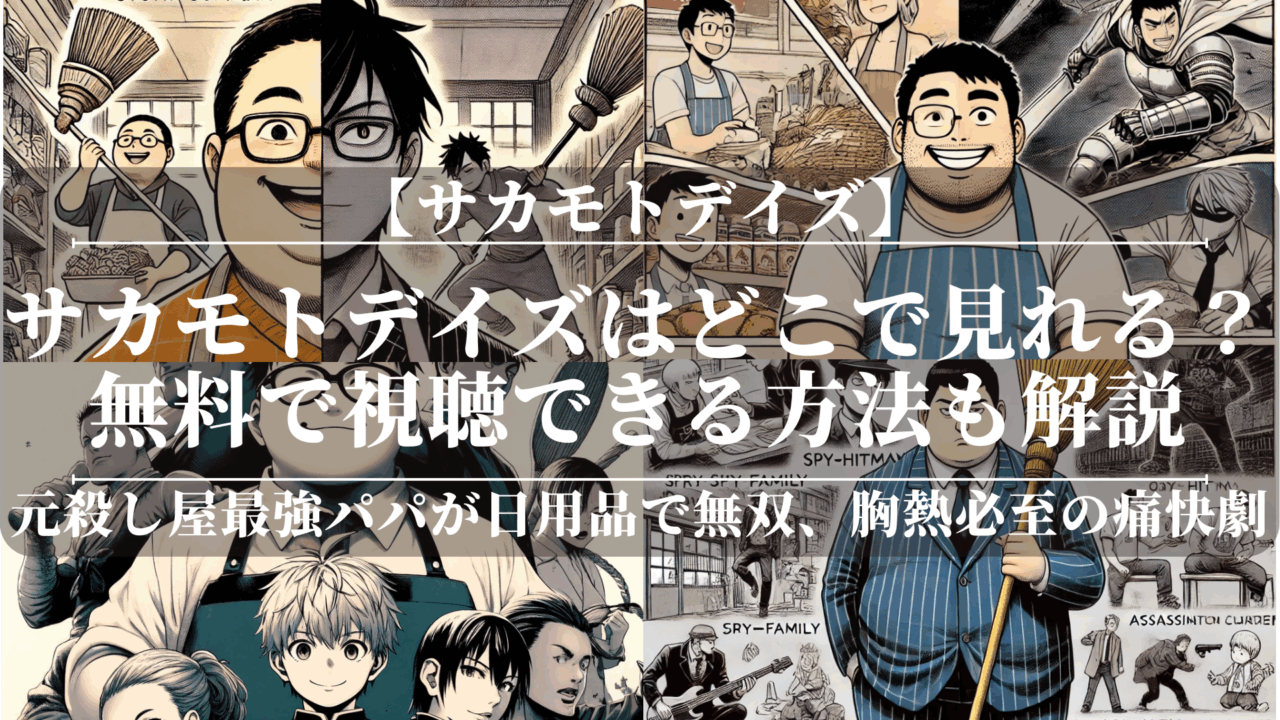 サカモトデイズアニメどこで見れる？無料で視聴できる方法も解説