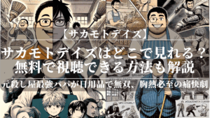 サカモトデイズアニメどこで見れる？無料で視聴できる方法も解説