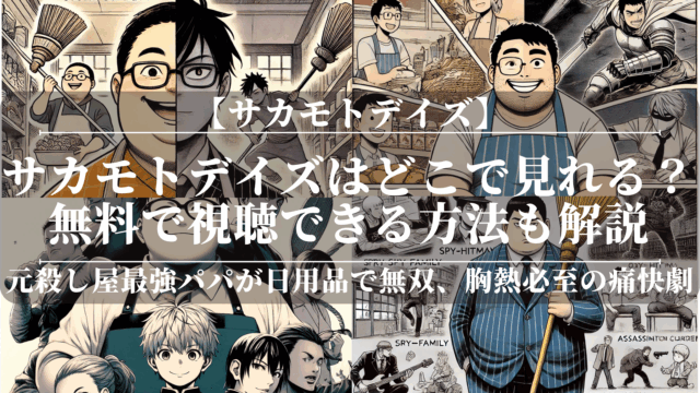 サカモトデイズアニメどこで見れる？無料で視聴できる方法も解説