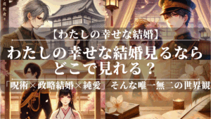 わたしの幸せな結婚見るならどこで見れる？