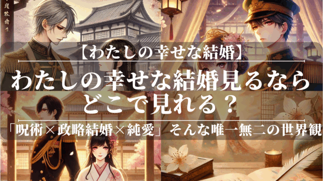 わたしの幸せな結婚見るならどこで見れる？