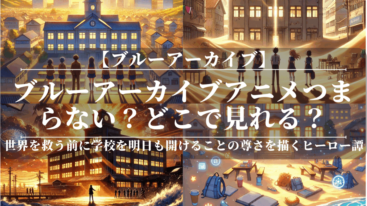 ブルーアーカイブアニメつまらない？どこで見れる？
