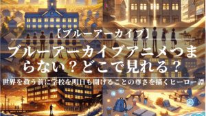 ブルーアーカイブアニメつまらない？どこで見れる？
