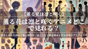 薫る花は凛と咲くアニメどこで見れる？無料で視聴できる方法も解説