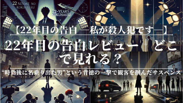 22年目の告白レビュー｜どこで見れる？