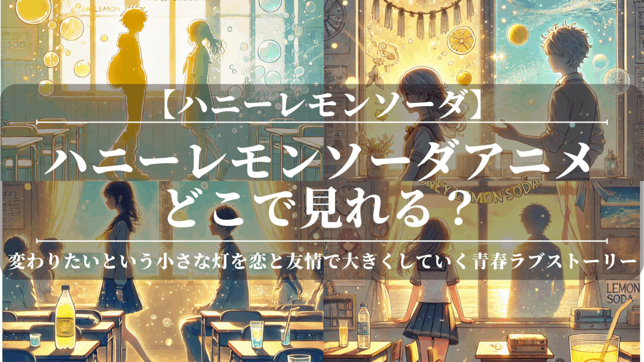 ハニーレモンソーダアニメどこで見れる？無料で視聴できる方法も解説