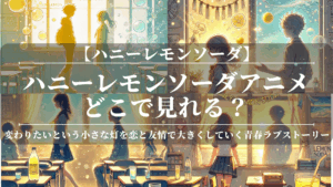 ハニーレモンソーダアニメどこで見れる？無料で視聴できる方法も解説