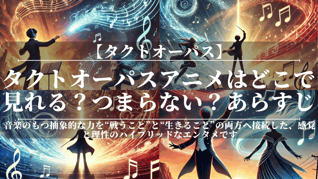 タクトオーパスアニメはどこで見れる？｜つまらない？あらすじ