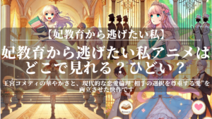 妃教育から逃げたい私アニメはどこで見れる？ひどい？