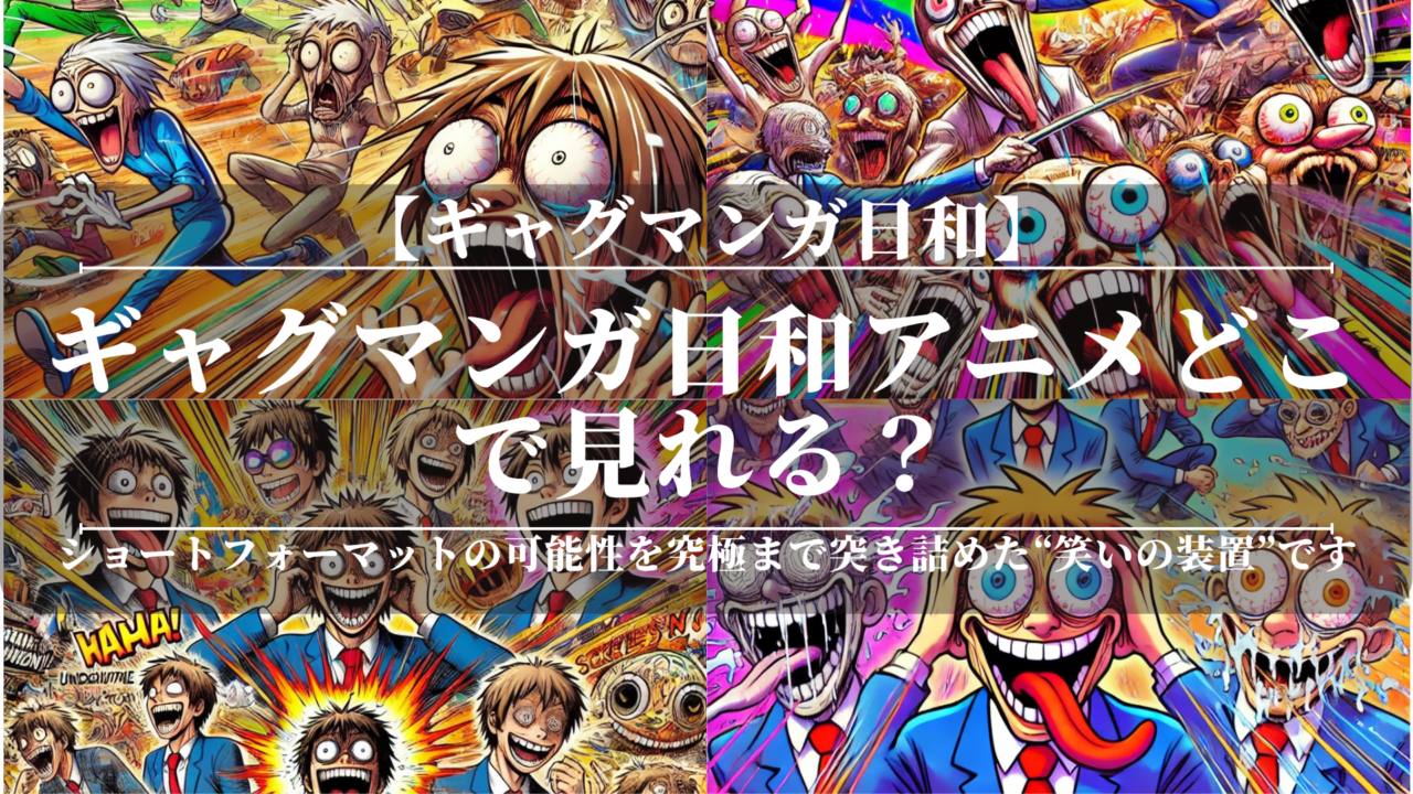 ギャグマンガ日和アニメどこで見れる？