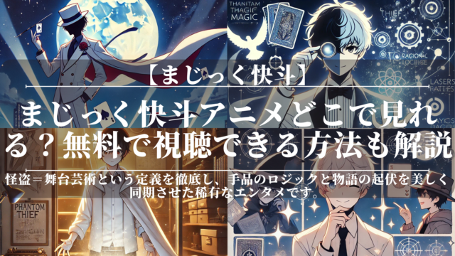 まじっく快斗アニメどこで見れる？｜無料で視聴できる方法も解説
