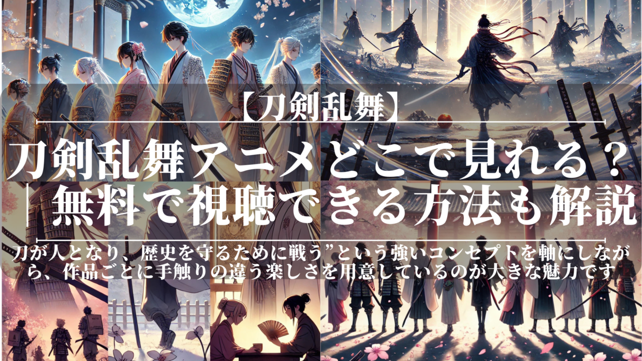 刀剣乱舞アニメどこで見れる？｜無料で視聴できる方法も解説