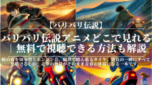 バリバリ伝説アニメどこで見れる｜無料で視聴できる方法も解説