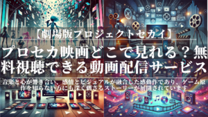 プロセカ映画どこで見れる？無料視聴できる動画配信サービスまとめ