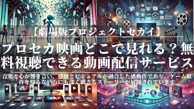プロセカ映画どこで見れる？無料視聴できる動画配信サービスまとめ