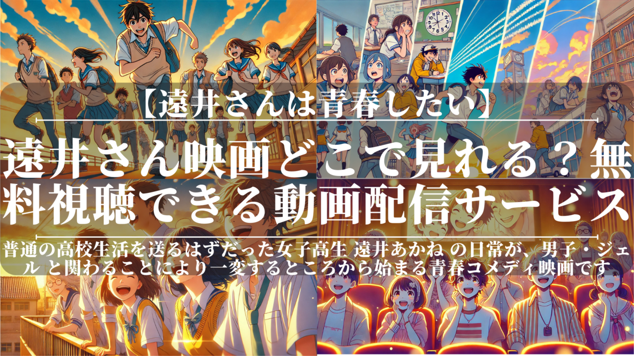 遠井さん映画どこで見れる？無料視聴できる動画配信サービスまとめ