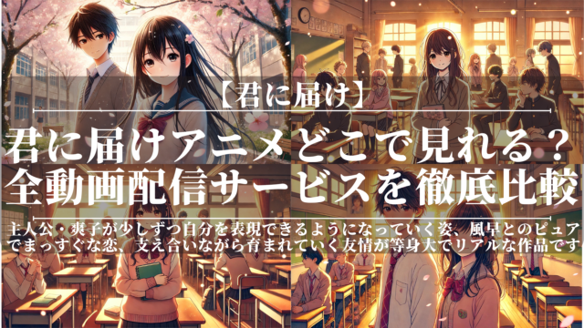 君に届けアニメどこで見れる？全動画配信サービスを徹底比較！