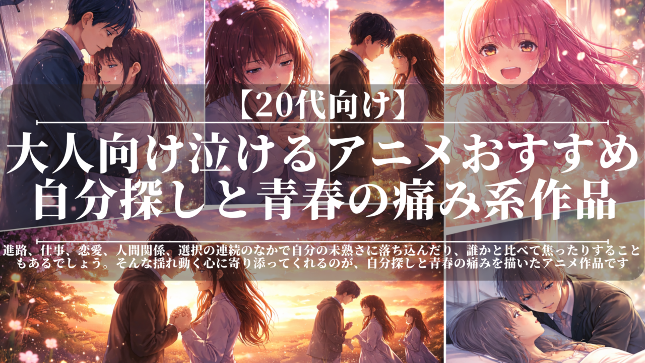 【20代向け】大人向け泣けるアニメおすすめ｜自分探しと青春の痛み系作品